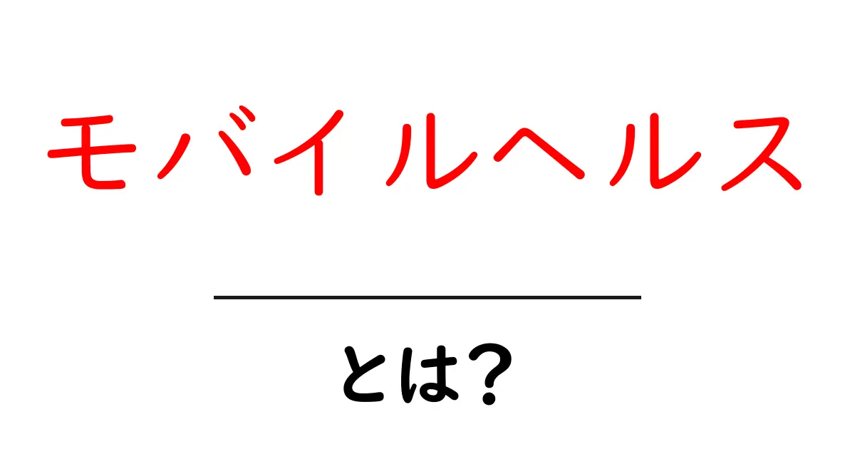 モバイルヘルスとは?健康管理を支える便利なスマート方法共起語・同意語も併せて解説!