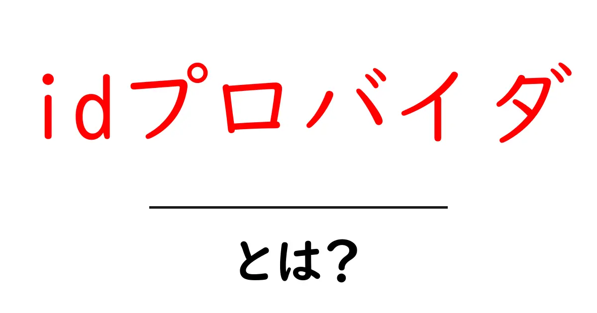 「idプロバイダ」とは?初心者にもわかるオンライン認証の仕組み共起語・同意語も併せて解説!