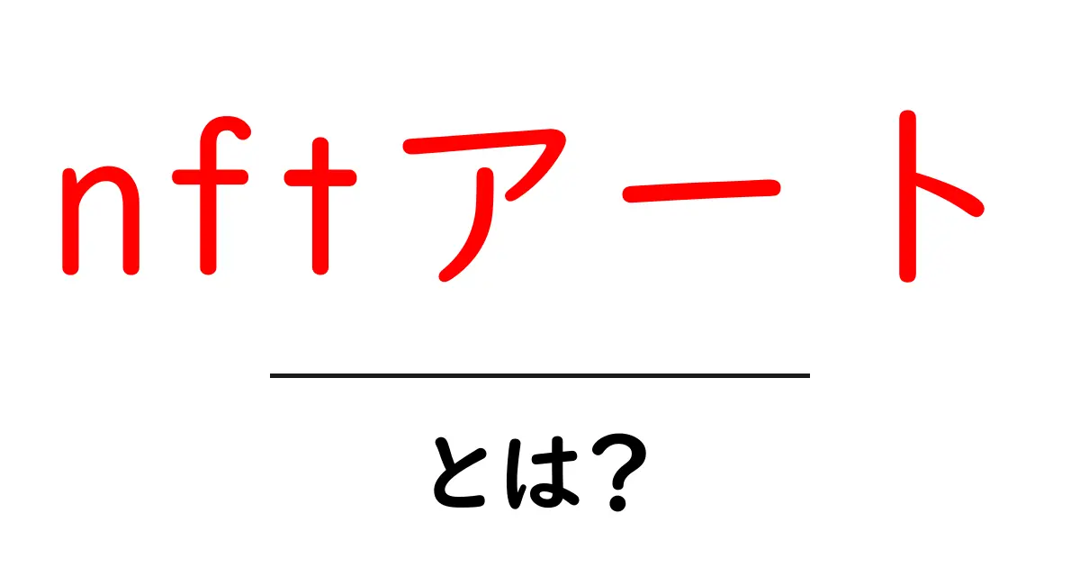 NFTアートとは？新しい時代のデジタルアートの魅力を解説！共起語・同意語も併せて解説！