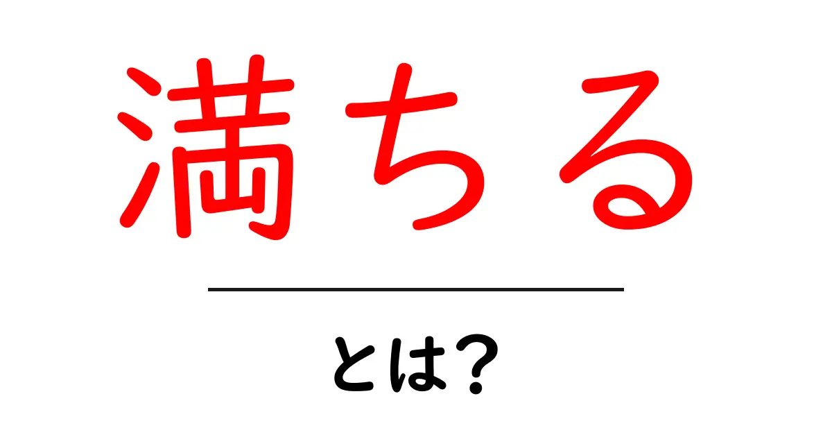「満ちる」とは?その意味や使い方をわかりやすく解説!共起語・同意語も併せて解説!