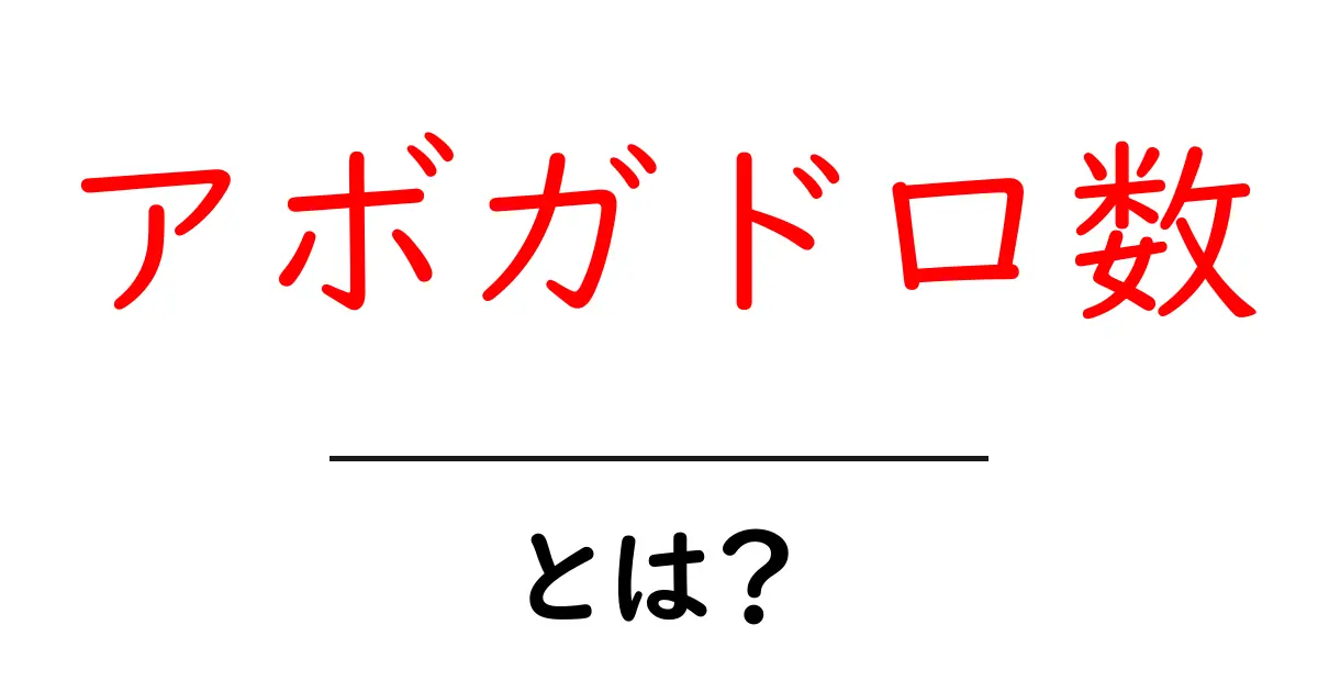 アボガドロ数とは?その意味と使い方をわかりやすく解説!共起語・同意語も併せて解説!