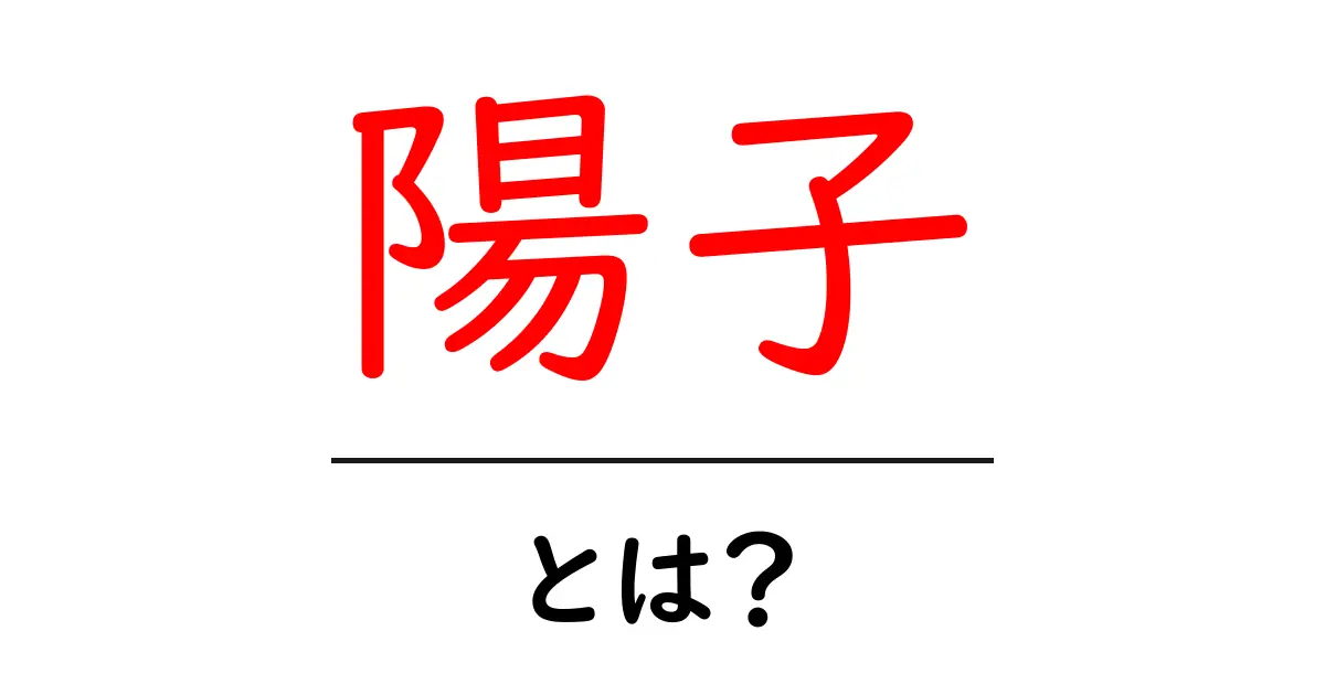 陽子とは？私たちの身の回りに潜む基本的な素粒子のひみつ共起語・同意語も併せて解説！