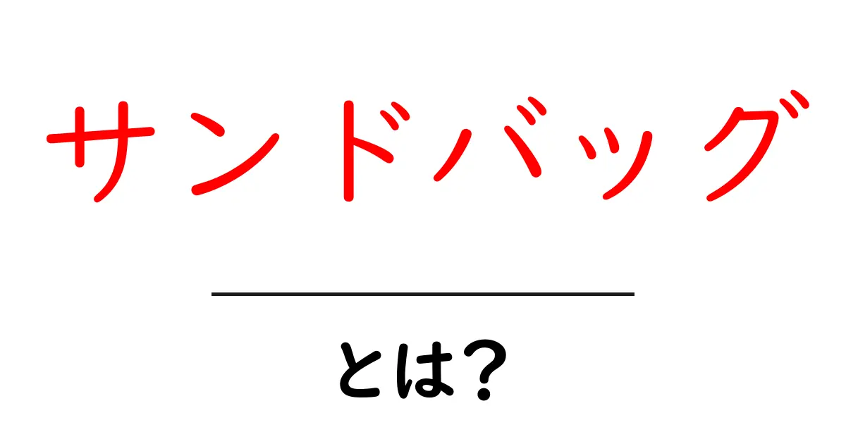サンドバッグとは?初心者向け完全ガイド共起語・同意語も併せて解説!