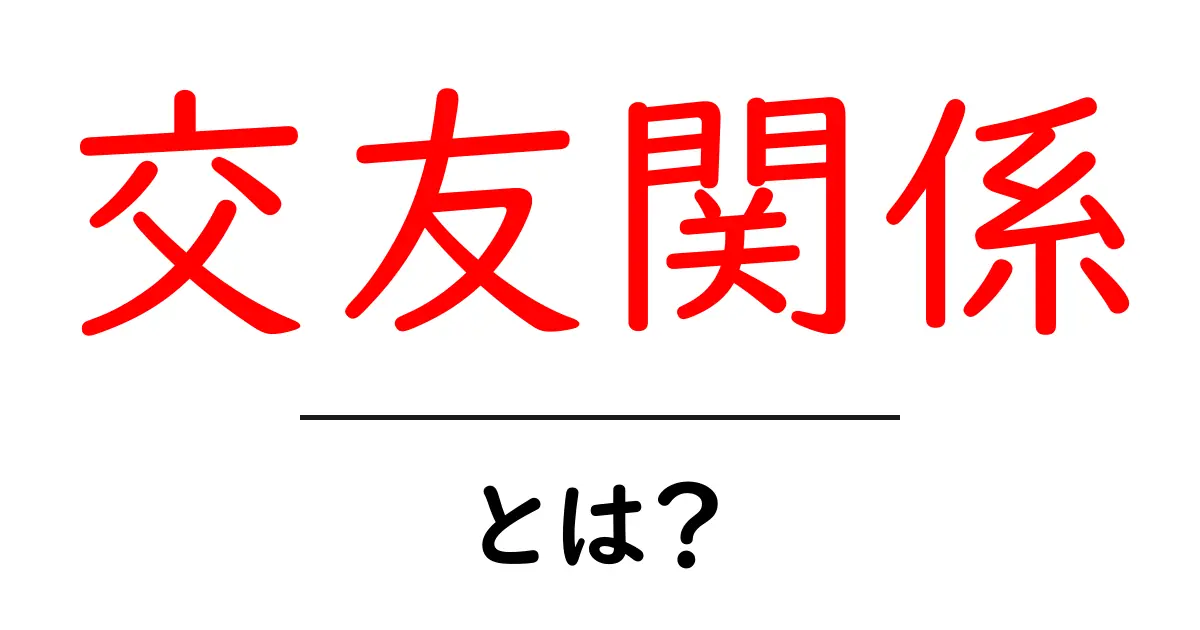 交友関係とは?友達を作るためのヒントとコツ共起語・同意語も併せて解説!