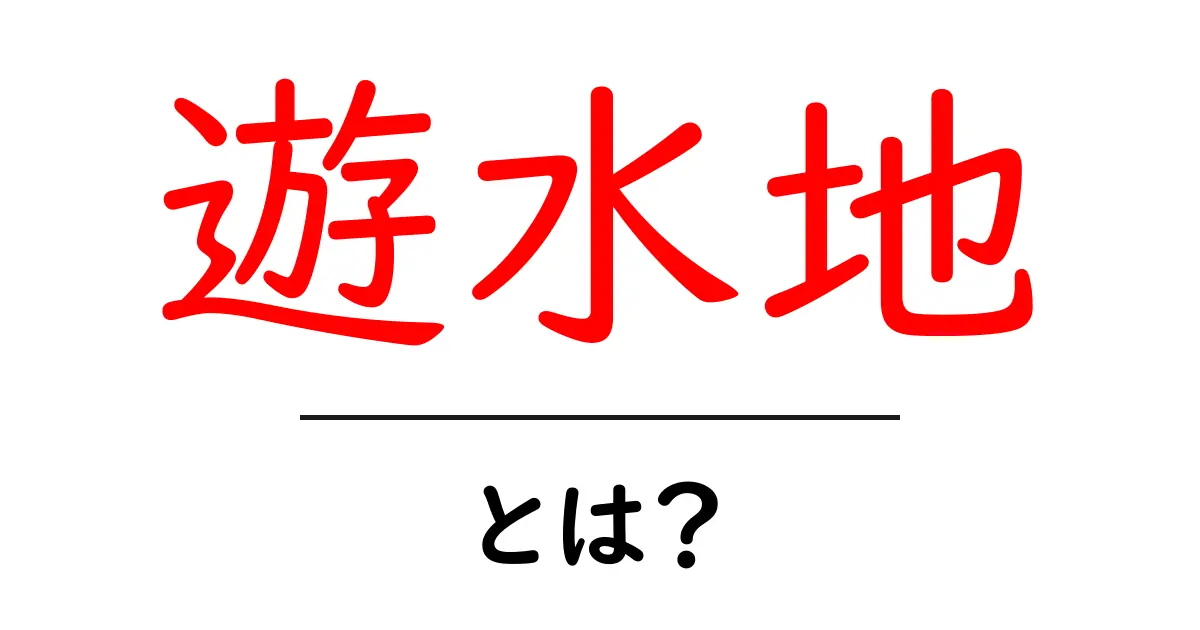 遊水地とは?その役割や重要性についてわかりやすく解説共起語・同意語も併せて解説!