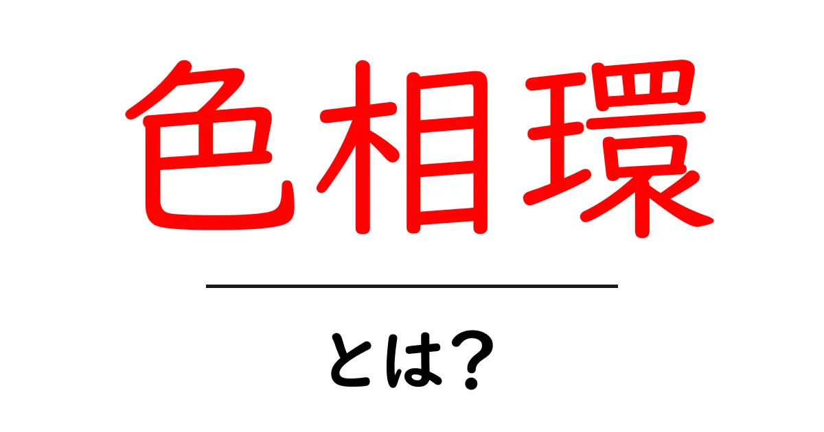 色相環とは？色の世界を理解するための基礎知識共起語・同意語も併せて解説！