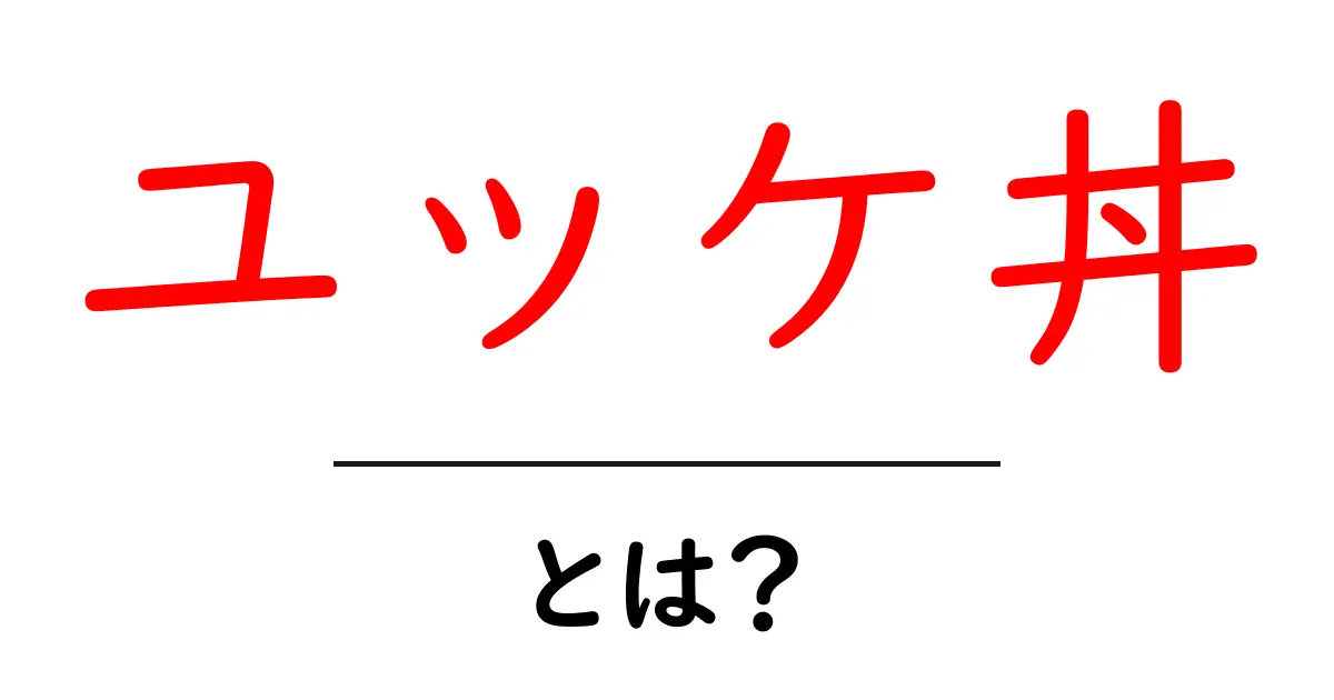 ユッケ丼とは?その魅力と楽しみ方を徹底解説!共起語・同意語も併せて解説!