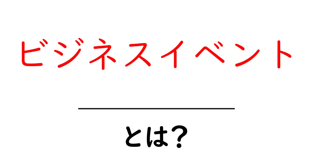 ビジネスイベントとは?成功するためのポイントをわかりやすく解説!共起語・同意語も併せて解説!