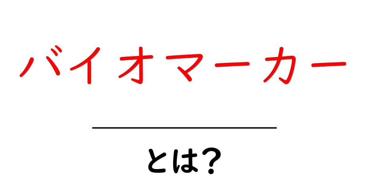 バイオマーカーとは？健康や病気を知る新しい手がかり！共起語・同意語も併せて解説！