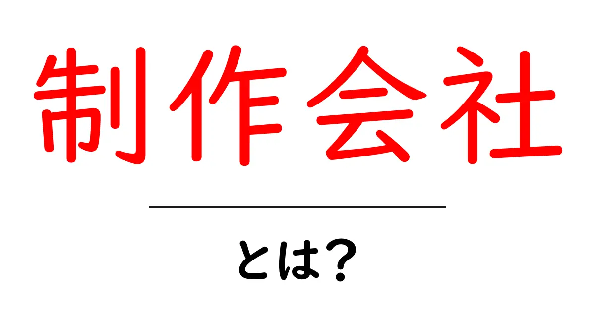 制作会社とは? 役割や種類についてわかりやすく解説共起語・同意語も併せて解説!