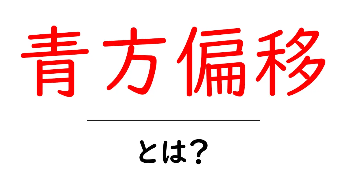 青方偏移とは?宇宙の秘密を解き明かす現象をわかりやすく解説共起語・同意語も併せて解説!