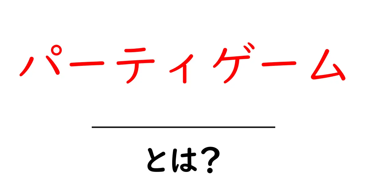 パーティゲームとは?盛り上がる遊びの楽しみ方ガイド共起語・同意語も併せて解説!