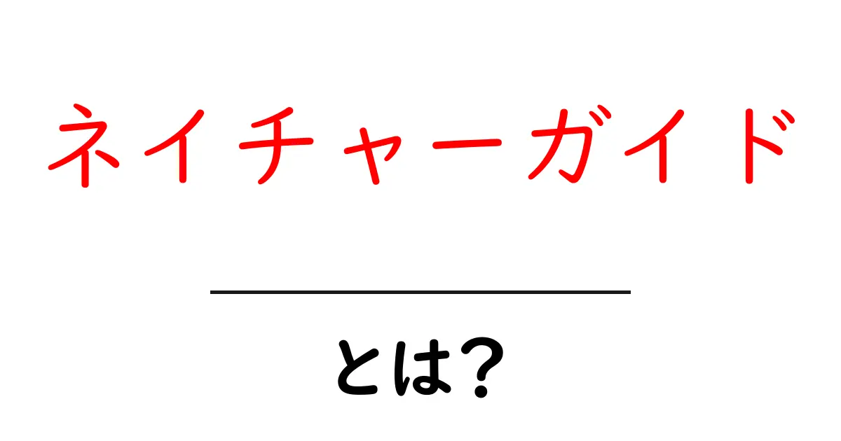 ネイチャーガイドとは?自然を楽しむためのガイドの役割と魅力共起語・同意語も併せて解説!