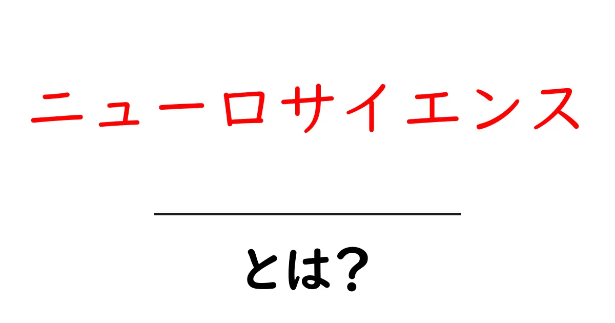 ニューロサイエンスって何?脳の不思議を解き明かす学問を紹介!共起語・同意語も併せて解説!