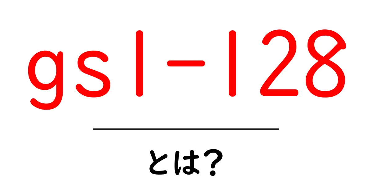 GS1-128とは?バーコードの秘密をわかりやすく解説!共起語・同意語も併せて解説!