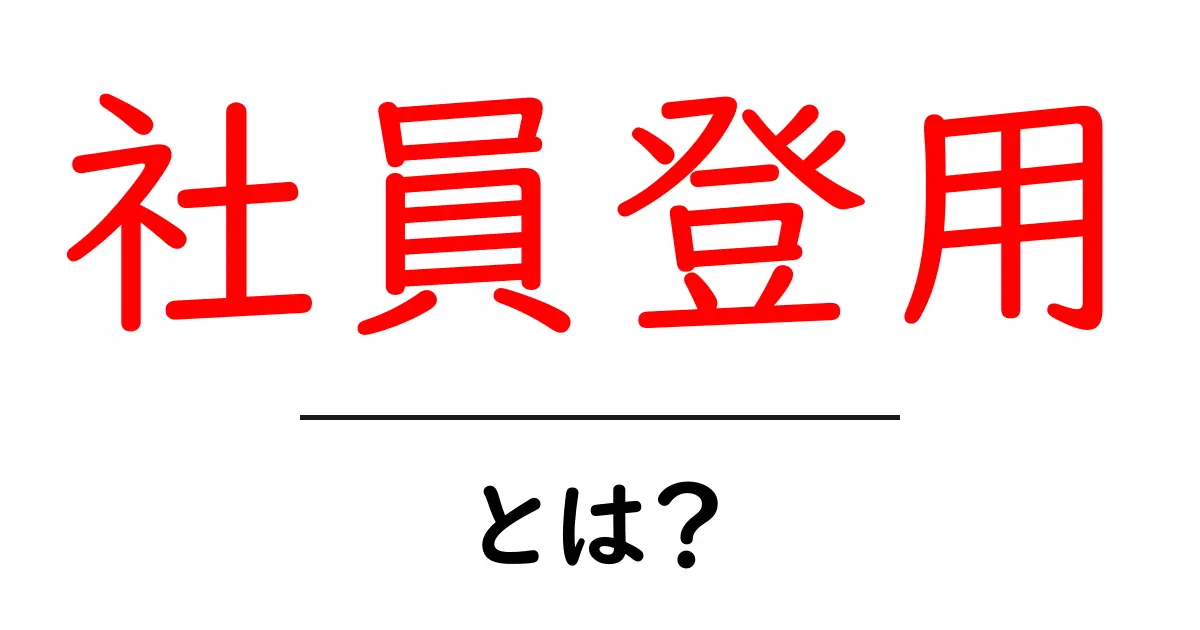 社員登用とは?働き方の選択肢を広げるチャンス共起語・同意語も併せて解説!