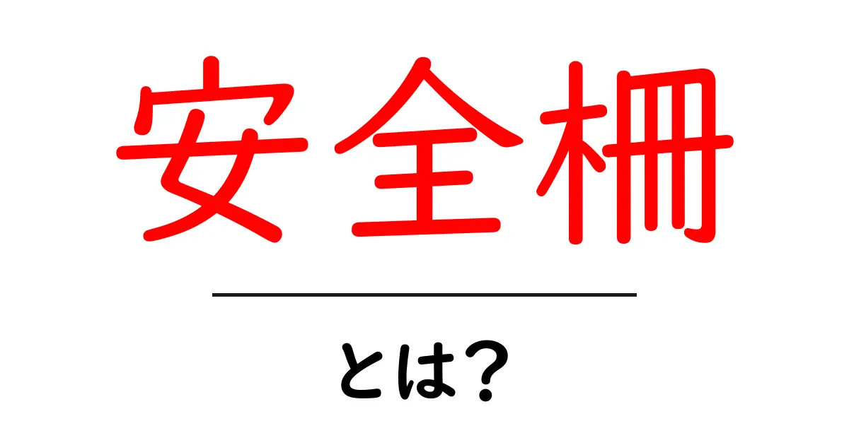 安全柵とは?安全に過ごすための強い味方を理解しよう共起語・同意語も併せて解説!