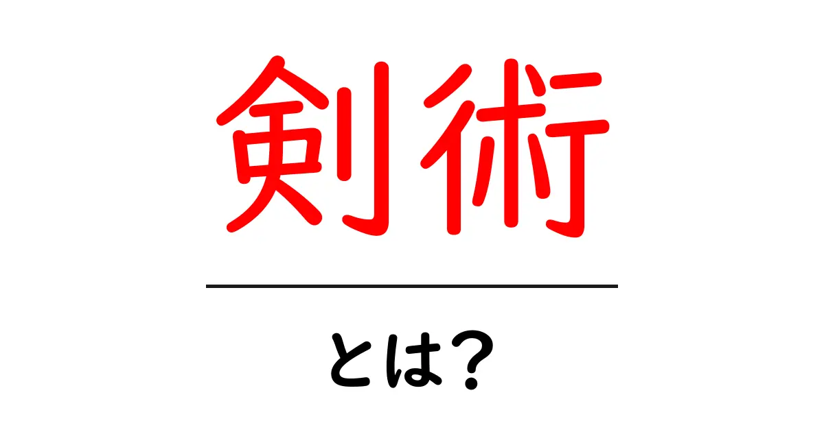 剣術とは?その魅力と基本を徹底解説!共起語・同意語も併せて解説!