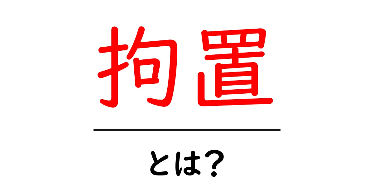 「拘置」とは?その意味と背景をわかりやすく解説共起語・同意語も併せて解説!