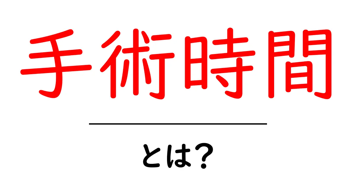 手術時間とは?手術にかかる時間を知ろう!共起語・同意語も併せて解説!
