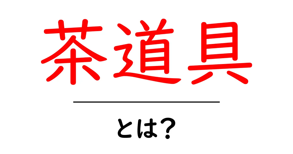 茶道具とは?初心者でもわかる基本知識を解説!共起語・同意語も併せて解説!