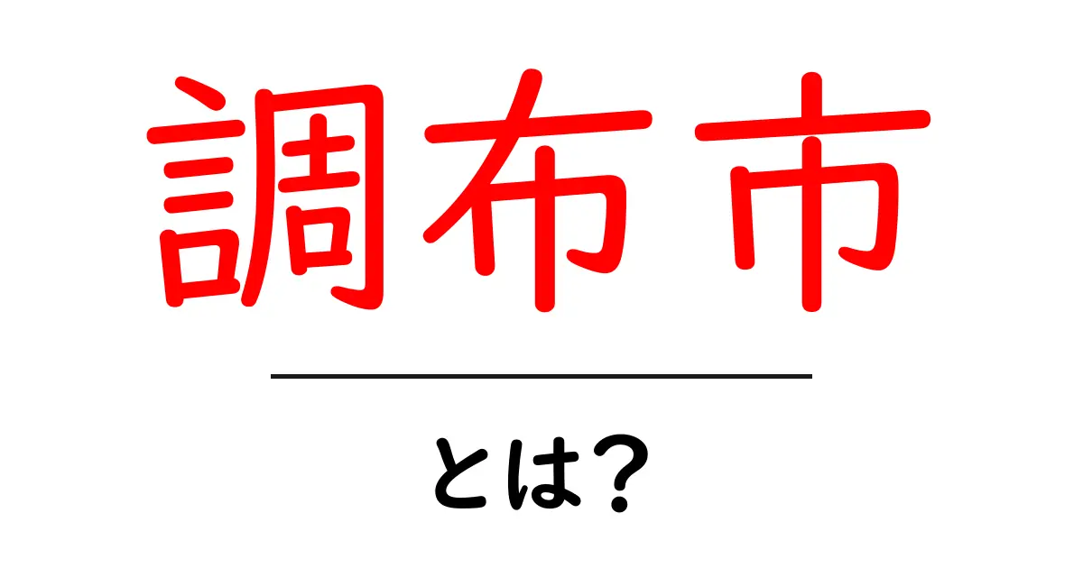 調布市を知ろう!東京都にある魅力的な地域の全貌共起語・同意語も併せて解説!