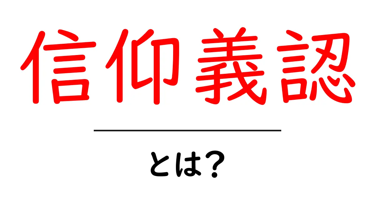 信仰義認とは?初心者にもわかる基礎知識共起語・同意語も併せて解説!