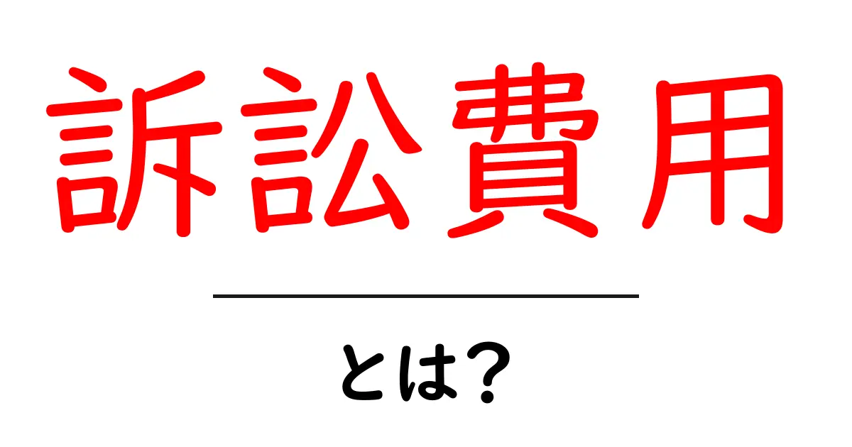 訴訟費用とは?知っておくべき基本から費用の内訳まで徹底解説!共起語・同意語も併せて解説!