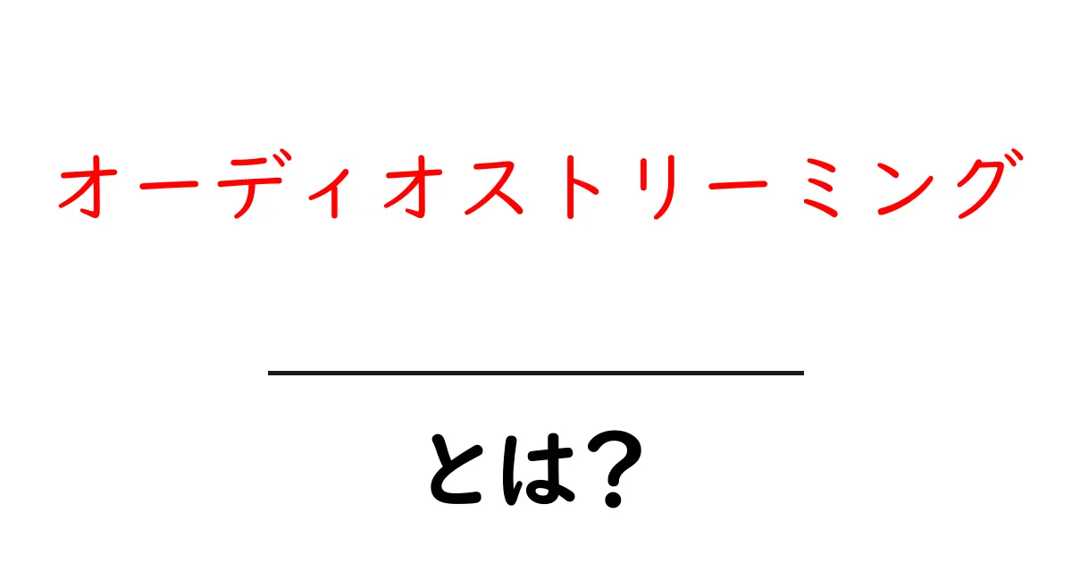 オーディオストリーミングとは？音楽をもっと自由に楽しむ新しい形共起語・同意語も併せて解説！