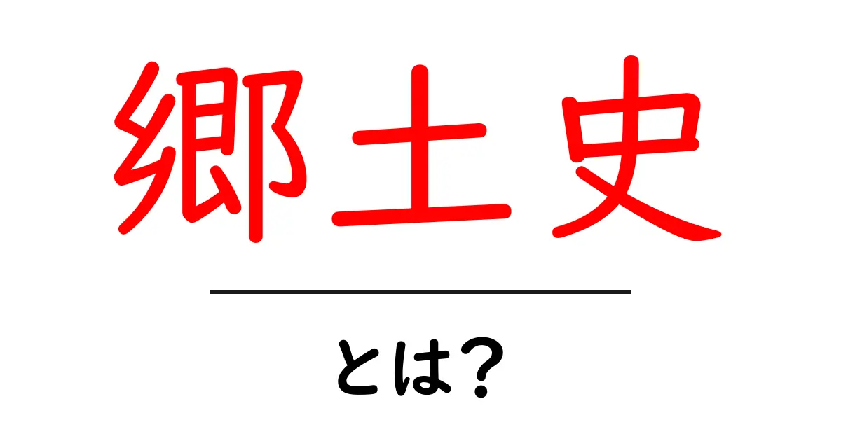 郷土史とは?地域の歴史を学ぶ大切さと楽しさ共起語・同意語も併せて解説!