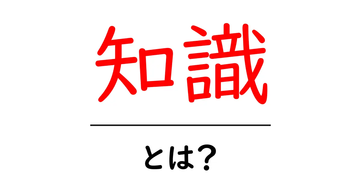 知識とは何か？その大切さと身につけ方をわかりやすく解説！共起語・同意語も併せて解説！
