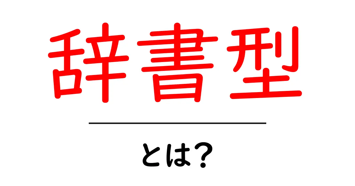 辞書型とは?初心者でもわかるデータの種類と使い方共起語・同意語も併せて解説!