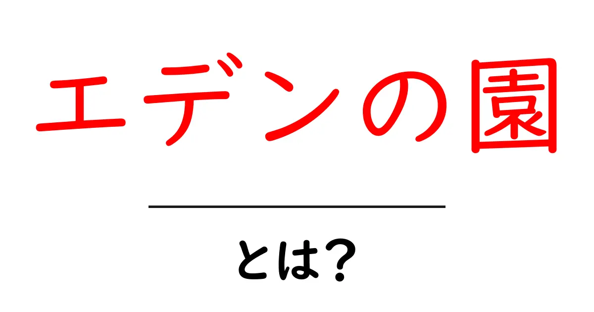 エデンの園とは?聖書に登場する楽園の魅力を徹底解説!共起語・同意語も併せて解説!