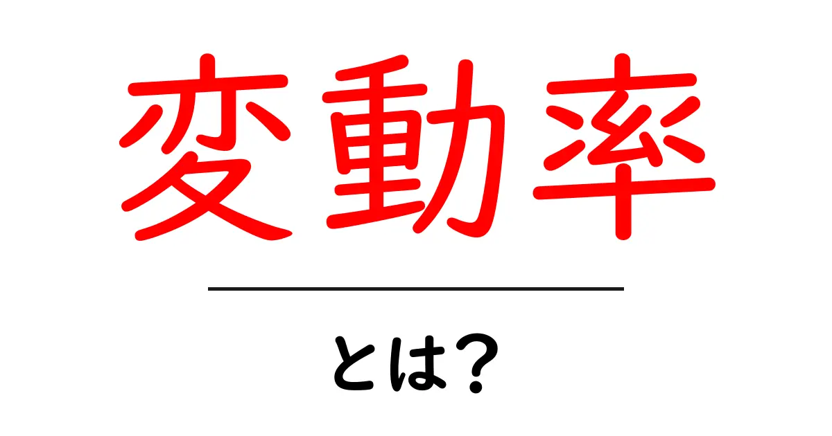 変動率とは？初心者にも分かるその意味と重要性共起語・同意語も併せて解説！
