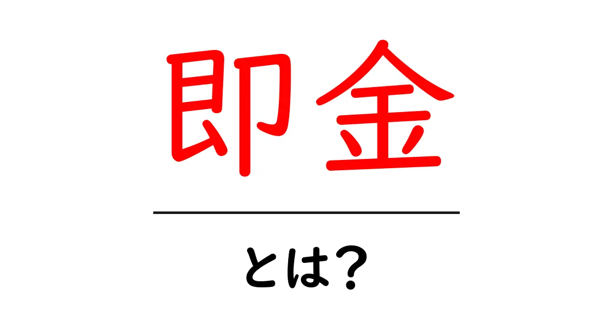 即金とは？短期間で手に入るお金の考え方を解説！共起語・同意語も併せて解説！