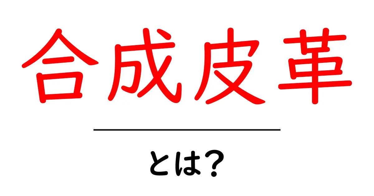 合成皮革とは？その特徴や利点をわかりやすく解説！共起語・同意語も併せて解説！