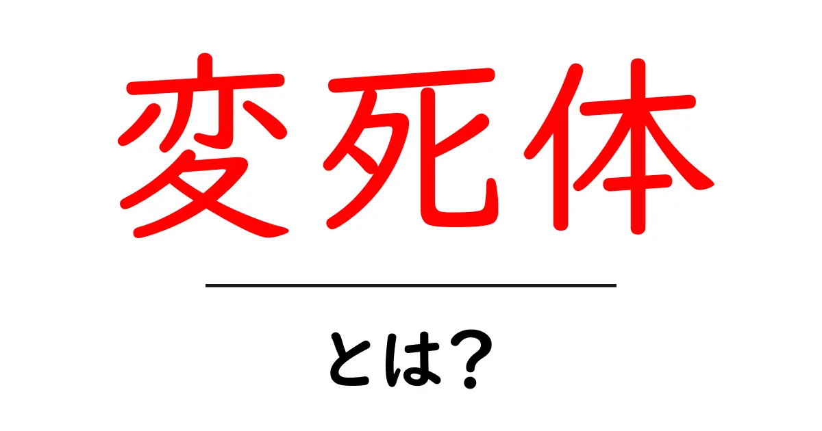 変死体とは?知られざる真相とその背景を徹底解説!共起語・同意語も併せて解説!