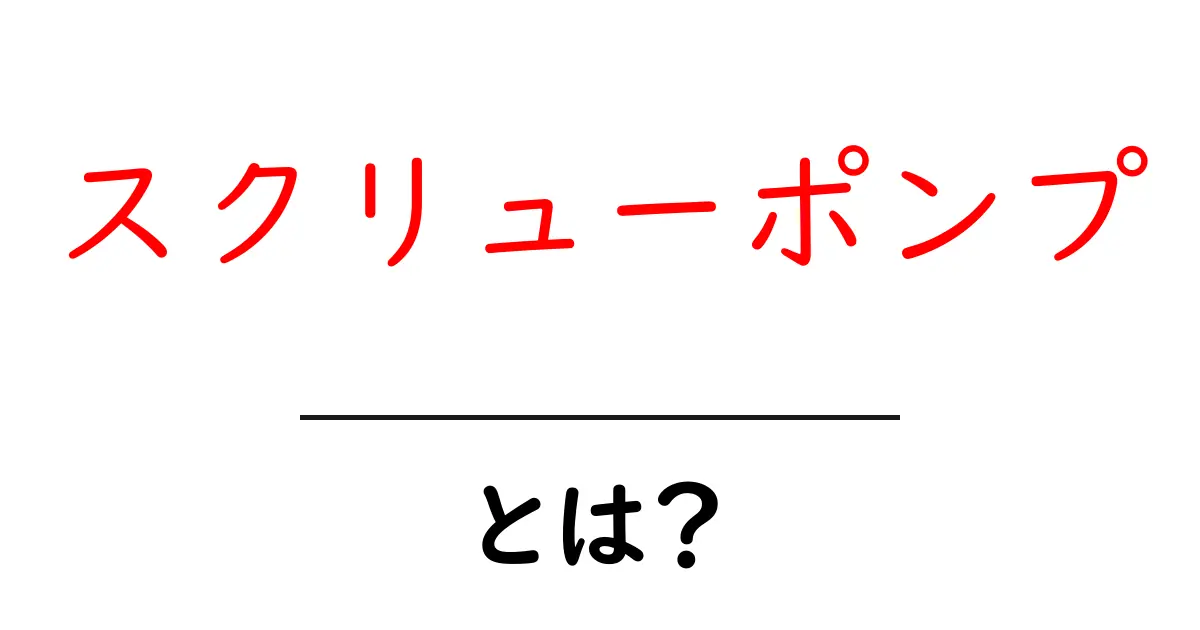 スクリューポンプとは?その仕組みや用途をわかりやすく解説!共起語・同意語も併せて解説!