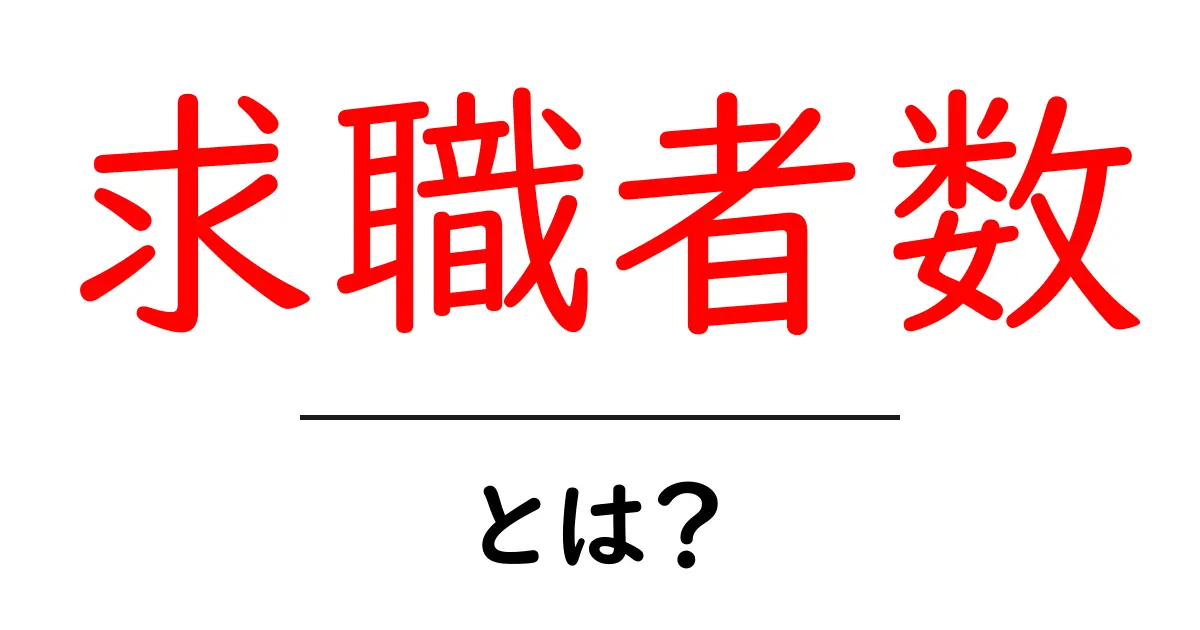 求職者数とは？知っておきたい転職市場のポイント共起語・同意語も併せて解説！