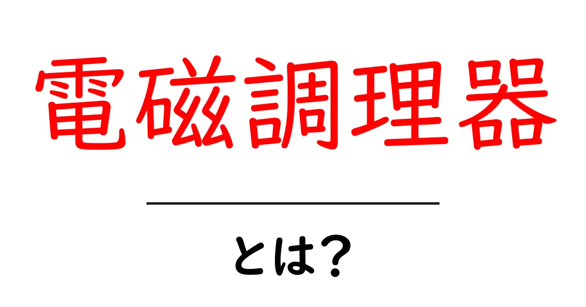 電磁調理器とは？その仕組みと魅力を徹底解説！共起語・同意語も併せて解説！