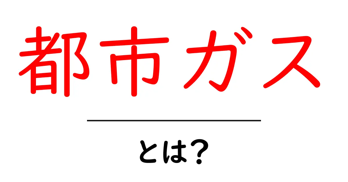 都市ガスとは?その仕組みと私たちの生活への影響を解説!共起語・同意語も併せて解説!