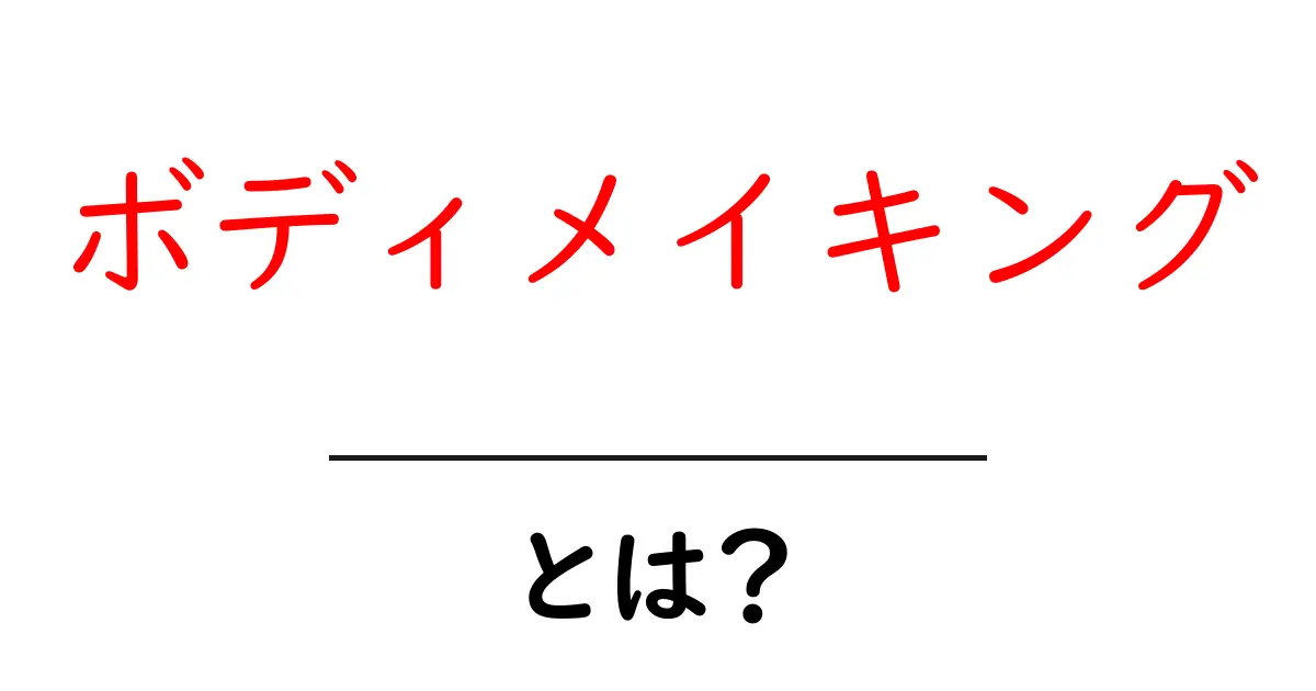 ボディメイキングとは?あなたの理想の身体を手に入れる方法共起語・同意語も併せて解説!