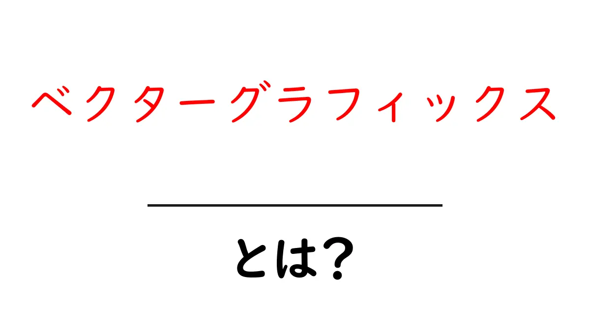 ベクターグラフィックスとは？デジタルアートの基本を簡単に解説！共起語・同意語も併せて解説！