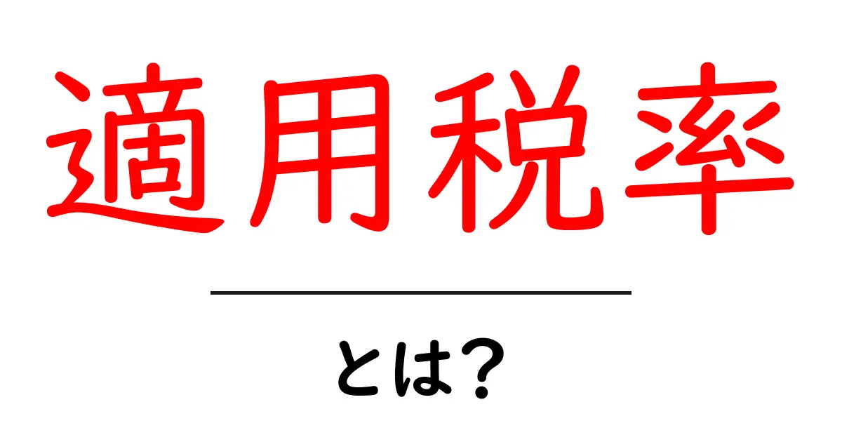 適用税率とは?初心者でもわかる税金の基本を解説!共起語・同意語も併せて解説!