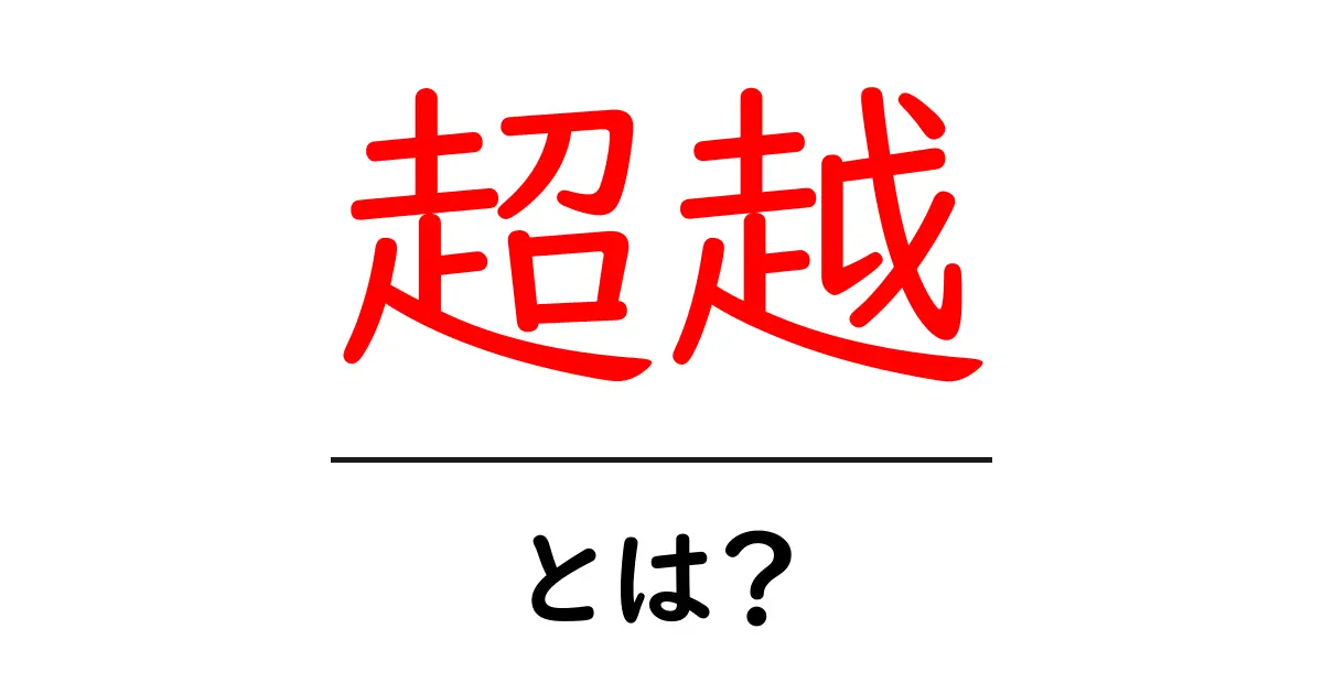 超越って何?意味や面白い例をわかりやすく解説!共起語・同意語も併せて解説!