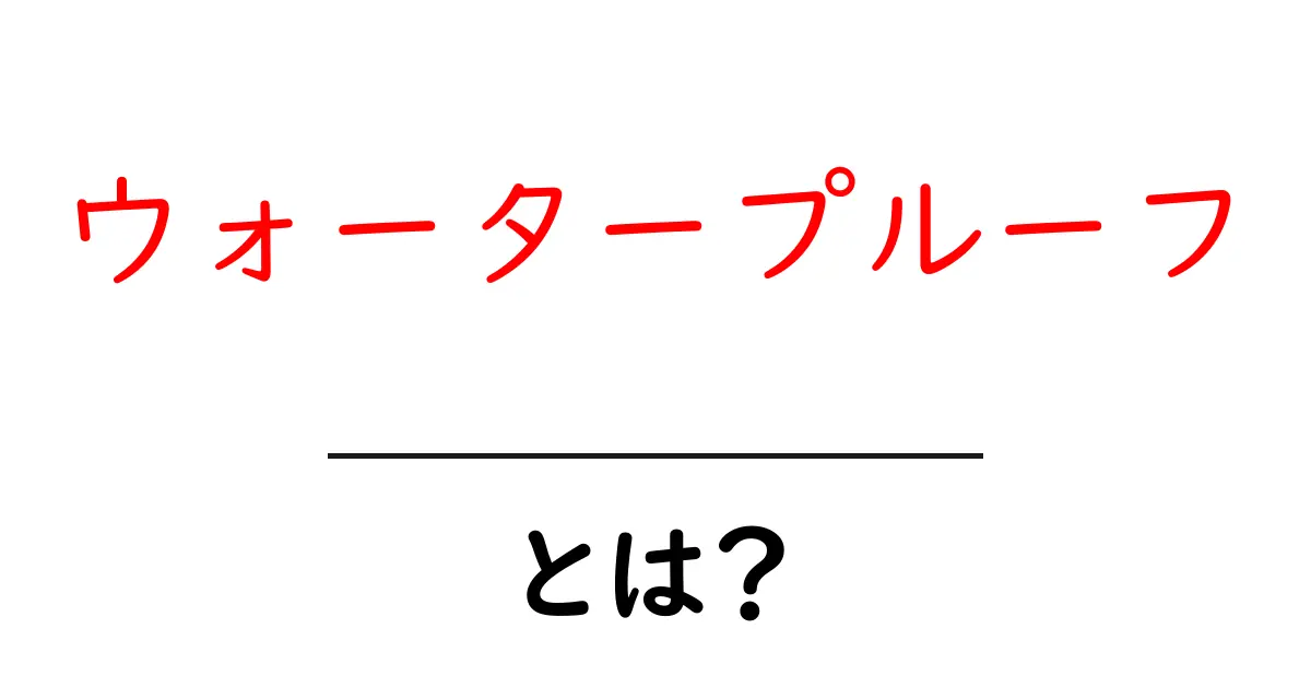 ウォータープルーフとは?雨や水に強いアイテムの秘密を解説!共起語・同意語も併せて解説!