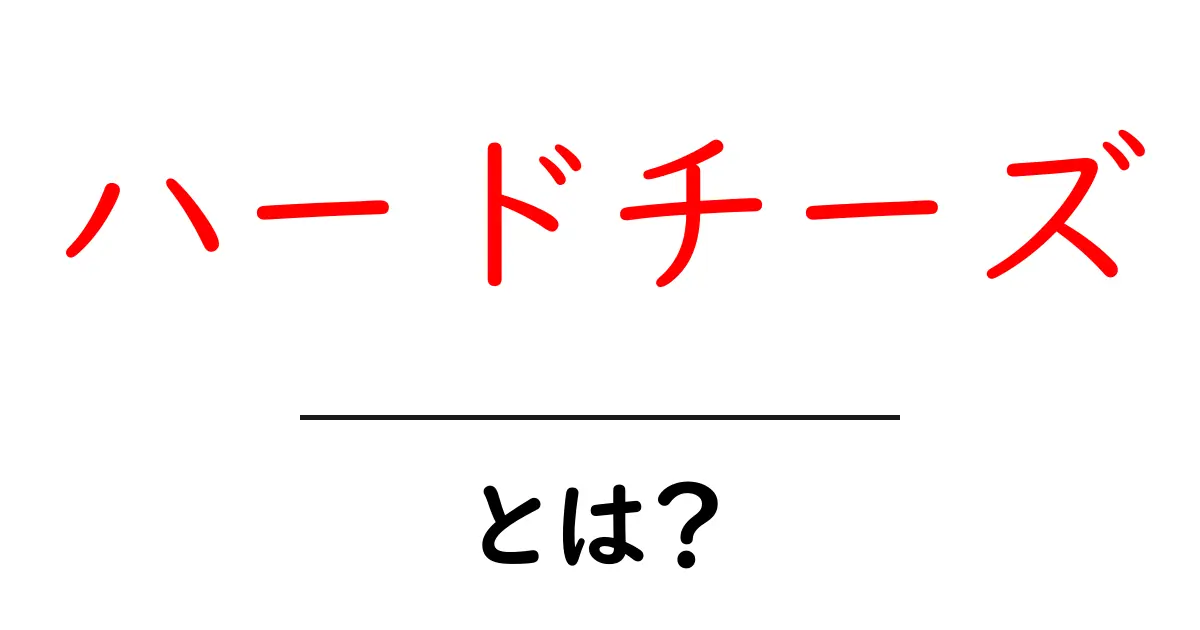 ハードチーズとは？種類や特徴をわかりやすく解説共起語・同意語も併せて解説！