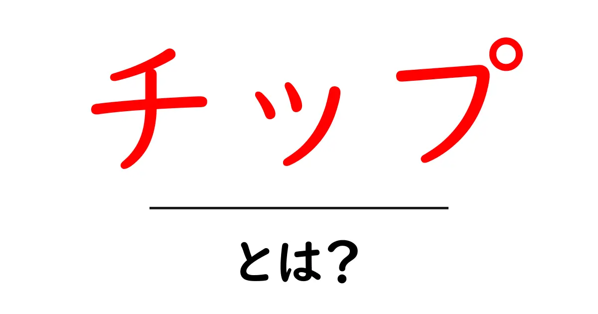 チップとは？その意味や種類、役割をわかりやすく解説！共起語・同意語も併せて解説！