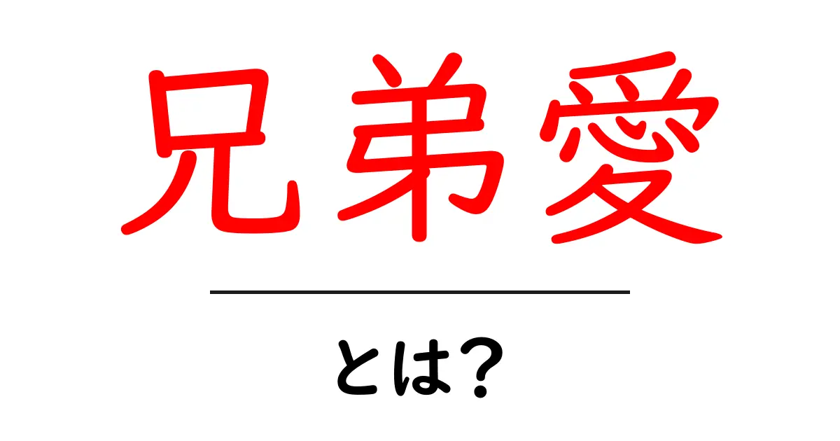 兄弟愛とは?心温まる絆の意味と大切さを考えよう共起語・同意語も併せて解説!