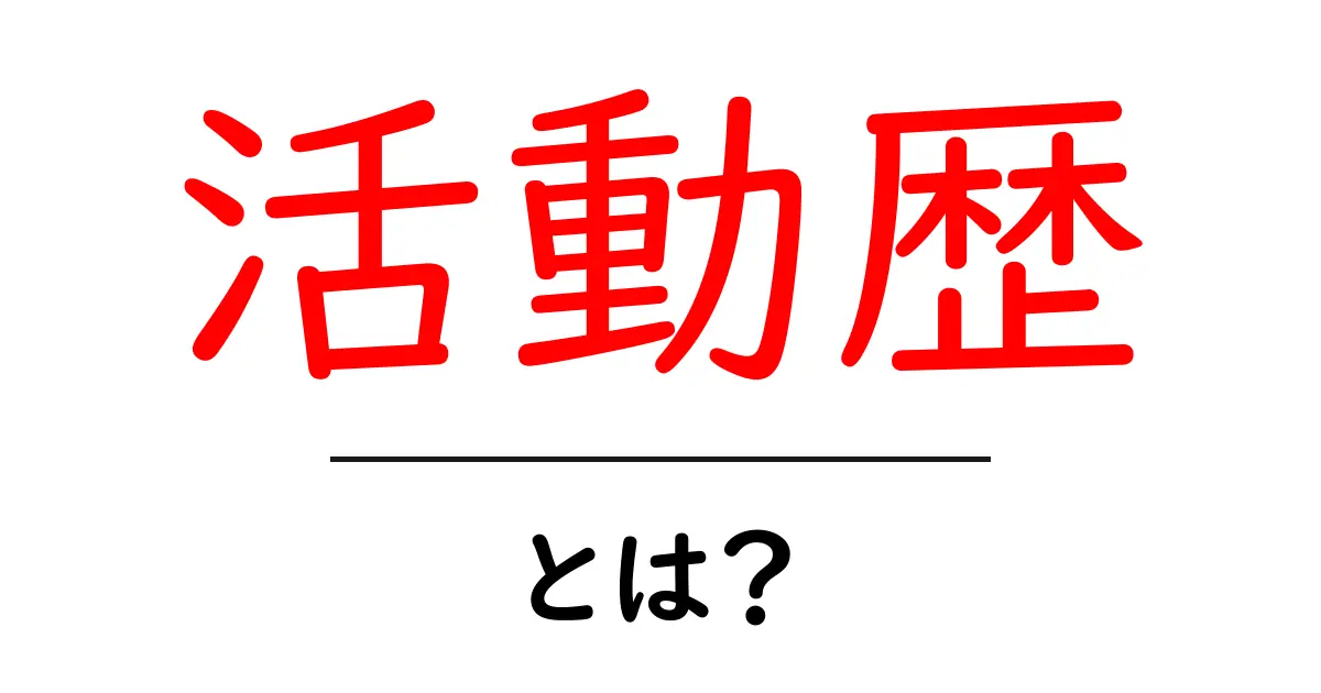 活動歴とは?自分の経験やスキルを整理する重要な要素!共起語・同意語も併せて解説!